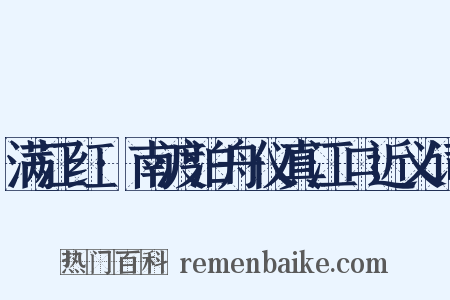 满江红·南渡泊舟仪真江口近义词是什么意思的图片